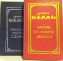 Бильярд в половине десятого. Групповой портрет с дамой (комплект из 2 книг) - Белль Генрих