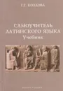 Самоучитель латинского языка - Козлова Г.Г.