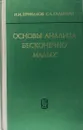 Основы анализа бесконечно малых - Привалов И.И. Гальперн С.А