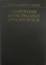 Сооружение магистральных трубопроводов - Бородавкин П.П., Березин В.Л.