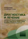 Диагностика и лечение заболеваний височно-нижнечелюстного сустава и жевательных мышц у людей пожилого и старческого возраста - А.К. Иорданишвили, Л.Н. Солдатова, Г.А. Рыжак