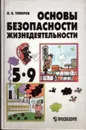 Основы безопасности жизнедеятельности. Учебник для учащихся 5-9 классов общеобразовательных учреждений - Топоров И.К.