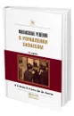 Финансовые решения в управлении бизнесом - Вяткин Валерий Нурович