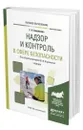 Надзор и контроль в сфере безопасности - Каракеян Валерий Иванович
