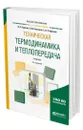 Техническая термодинамика и теплопередача - Кудинов Василий Александрович