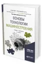 Основы технологии машиностроения - Тотай Анатолий Васильевич
