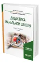 Дидактика начальной школы - Дмитриев Александр Егорович