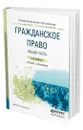 Гражданское право. Общая часть - Михайленко Елена Михайловна