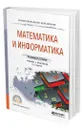 Математика и информатика - Элькин Виктор Давидович