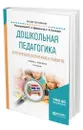 Дошкольная педагогика. Эстетическое воспитание и развитие - Дубровская Елена Александровна