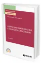 Коррекционная педагогика в начальном образовании - Кумарина Галина Федоровна