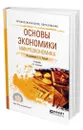 Основы экономики. Микроэкономика - Родина Галина Алексеевна