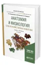 Анатомия и физиология сельскохозяйственных животных - Писменская Валентина Николаевна