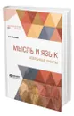 Мысль и язык. Избранные работы - Потебня Александр Афанасьевич