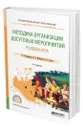 Методика организации досуговых мероприятий. Ролевая игра - Куприянов Борис Викторович