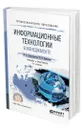 Информационные технологии в менеджменте - Плахотникова Мария Александровна