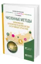 Численные методы. Верификация алгоритмов решения систем со случайной структурой - Аверина Татьяна Александровна