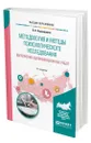 Методология и методы психологического исследования. Выполнение квалификационных работ - Карандашев Виктор Николаевич