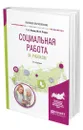 Социальная работа за рубежом - Ромм Татьяна Александровна