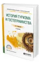 История туризма и гостеприимства - Березовая Лидия Григорьевна