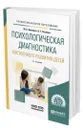 Психологическая диагностика умственного развития детей - Акимова Маргарита Константиновна