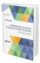 Современное искусство и колокольня Святого Марка. Избранные статьи - Философов Дмитрий Владимирович