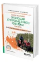 Основы экономики организации агропромышленного комплекса. Практикум - Ахметов Равиль Галимзянович