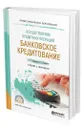 Осуществление кредитных операций: банковское кредитование - Алексеева Диана Геннадьевна