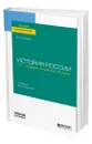 История России. XVII - первая половина XIX века - Князев Евгений Акимович