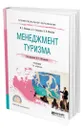 Менеджмент туризма - Мотышина Марина Станиславовна