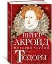 Тюдоры: История Англии. От Генриха VIII до Елизаветы I - Акройд Питер