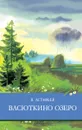 Васюткино озеро - Астафьев В.