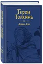 Герои Толкина - Дэй Дэвид