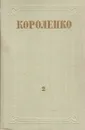 В. Г. Короленко. Собрание сочинений в 8 томах. Том 2 - Короленко В. Г.