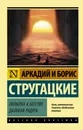 Попытка к бегству. Далекая радуга. - Стругацкий Аркадий Натанович