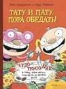Тату и Пату: пора обедать! - Хавукайнен Айно; Тойвонен Сами