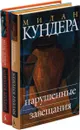 М. Кундера. Нарушенные завещания. Невыносимая легкость бытия  (комплект из 2 книг) - Кундера М.
