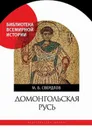 Домонгольская Русь: Князь и княжеская власть на Руси VI - первой трети XIII в - Свердлов М. Б.