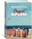 Остров Крым - Аксёнов Василий
