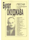 Б. Окуджава. Песни в сопровождении гитары - Б. Окуджава