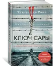 Ключ Сары - Ронэ Татьяна де