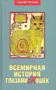 Всемирная история глазами кошек - Нечаев С.