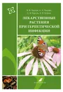 Лекарственные растения при герпетической инфекции - Корсун Владимир Федорович 