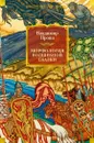Морфология волшебной сказки. Исторические корни волшебной сказки. Русский героический эпос - Пропп Владимир