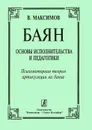 Баян. Основы исполнительства и педагогики. Психомоторная теория артикуляции на баяне - Максимов В.А.