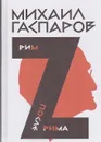 Собрание сочинений в шести томах. Т. 2: Рим. После Рима - Гаспаров Михаил