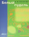 Белый пудель - Куприн, А.И.