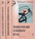 Энциклопедия семейного врача (комплект из 2 книг) - Анищенко В.М. 