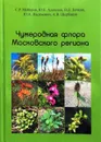 Чужеродная флора Московского региона - Майоров С.Р. и др.