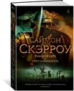 Римский орел. Орел-завоеватель - Скэрроу Саймон